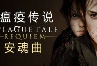 瘟疫传说：安魂曲下载，电脑 豪华中文版 全DLCv1.6.0.0 附资源安装包