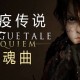 瘟疫传说：安魂曲下载，电脑 豪华中文版 全DLCv1.6.0.0 附资源安装包