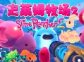 史莱姆牧场2游戏下载 v1.1.1PC电脑中文豪华版 全DLC附下载地址