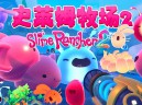 史莱姆牧场2游戏下载 v1.1.1PC电脑中文豪华版 全DLC附下载地址
