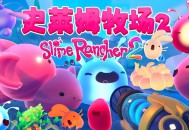 史莱姆牧场2游戏下载 v1.1.1PC电脑中文豪华版 全DLC附下载地址