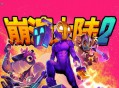 崩溃大陆2下载，PC电脑中文汉化版 v1.3.11