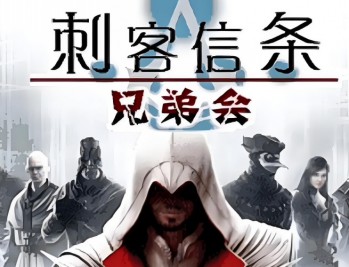 刺客信条兄弟会下载,PC电脑中文版游戏附下载地址