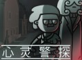 心灵警探下载,PC电脑中文汉化版附下载地址