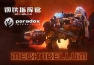 钢铁指挥官下载，PC电脑 豪华中文版全DLC V1.11.0.0.2087