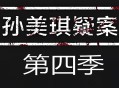 孙美琪疑案第四季下载，PC电脑单机游戏解压即玩！