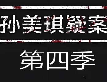 孙美琪疑案第四季下载，PC电脑单机游戏解压即玩！