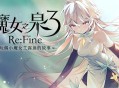魔女之泉3ReFine下载，PC电脑中文版V1.1