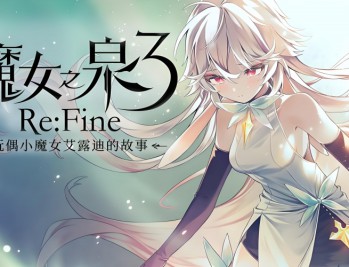 魔女之泉3ReFine下载，PC电脑中文版V1.1