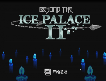 冰宫传说2下载，PC电脑中文版 v1.1.0 