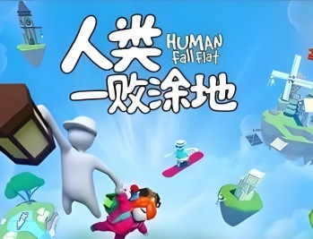 人类一败涂地下载，电脑PC端游戏附安装包地址
