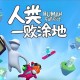 人类一败涂地下载，中文汉化版电脑游戏附下载地址及安装教程