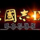 三国志9威力加强版下载安装，PC电脑版单机游戏