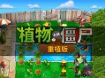 植物大战僵尸重植版下载，中文PC电脑版免安装高清重制版，附游戏下载地址及安装教程
