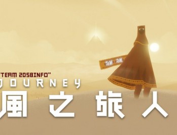 风之旅人下载V1.65，PC电脑版附下载地址