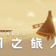 风之旅人下载V1.65，PC电脑版附下载地址