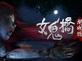 女鬼桥：开魂路下载，PC电脑版恐怖游戏附安装包资源下载地址
