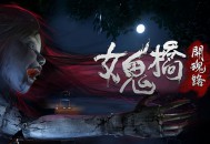 女鬼桥：开魂路下载，PC电脑版恐怖游戏附安装包资源下载地址