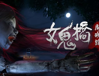 女鬼桥：开魂路下载，PC电脑版恐怖游戏附安装包资源下载地址