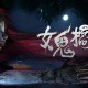 女鬼桥：开魂路下载，PC电脑版恐怖游戏附安装包资源下载地址