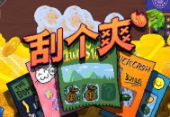 刮个爽下载，PC电脑中文版v1.1.6d 