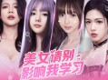美女请别影响我学习下载，PC电脑中文版恋爱模拟影游Build.15846643