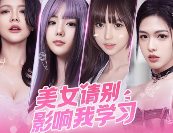 美女请别影响我学习下载，PC电脑中文版恋爱模拟影游Build.15846643