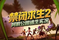 禁闭求生2下载，PC电脑版v0.4.2 中文汉化全DLC