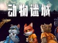 动物迷城下载，中文豪华版电脑游戏附下载地址