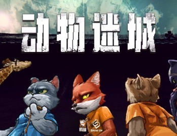 动物迷城下载,中文豪华版电脑游戏附下载地址