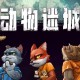 动物迷城下载，中文豪华版电脑游戏附下载地址