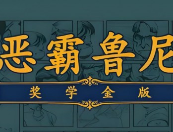 恶霸鲁尼奖学金版下载,电脑单机游戏附地址