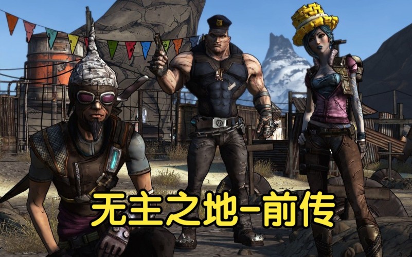 无主之地前传.jpg