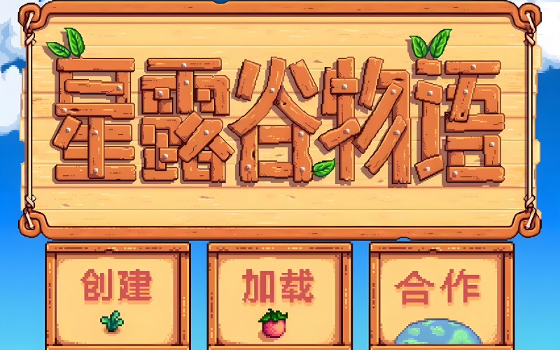 星露谷物语.jpg