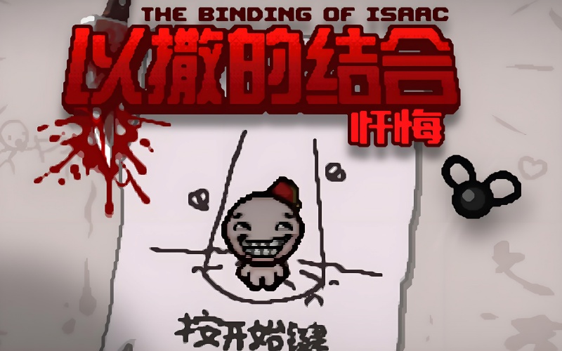 以撒的结合：忏悔.jpg