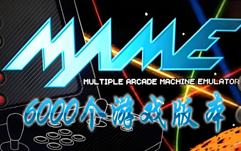 MAME模拟器.jpg