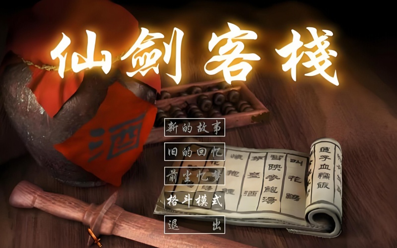 仙剑客栈.jpg
