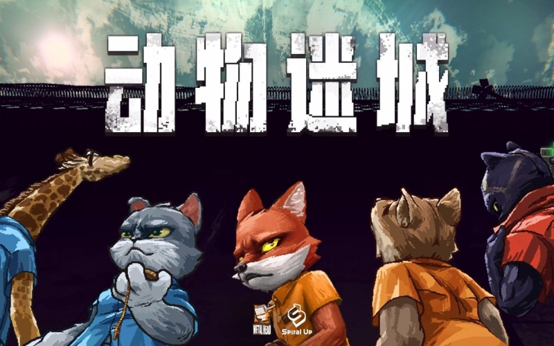 动物迷城豪华版全DLC.jpg