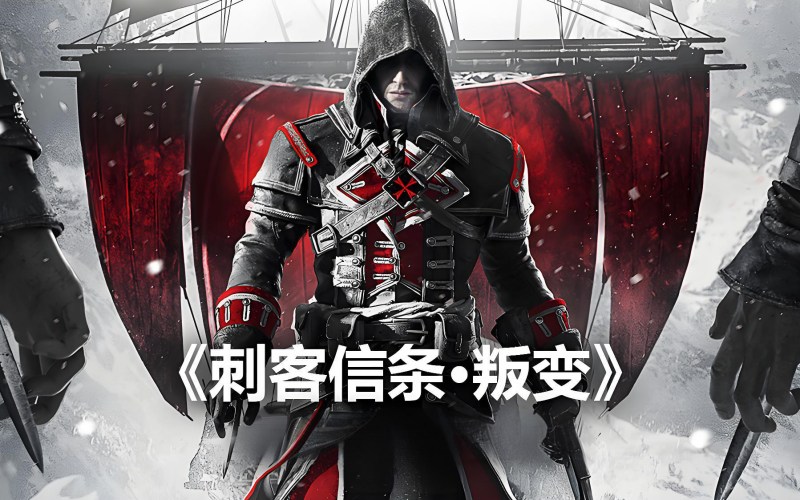 刺客信条叛变下载安装教程.jpg