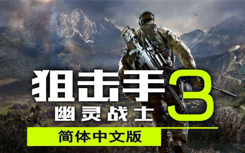 狙击手:幽灵战士3下载安装地址 .jpg 狙击手:幽灵战士3下载安装地址 .jpg