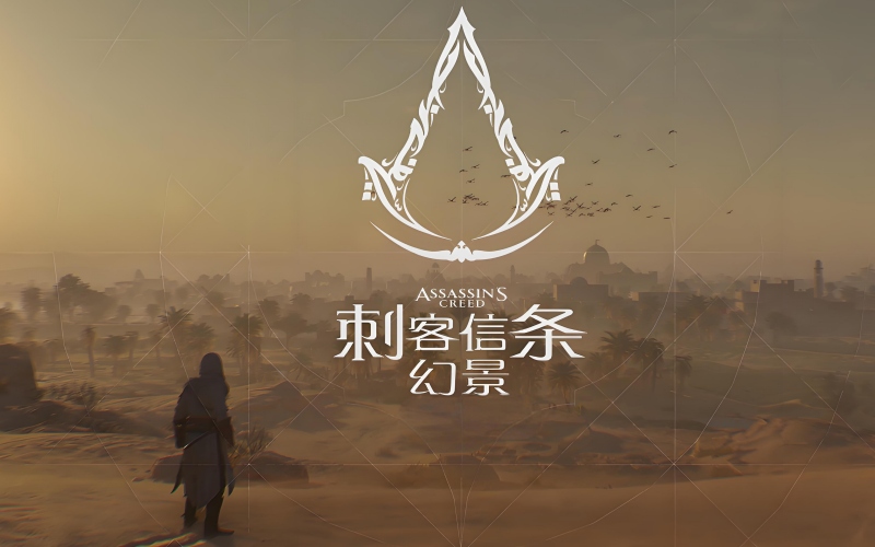 刺客信条幻景.jpg