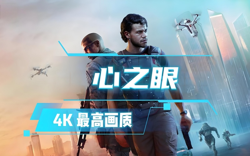 心之眼豪华中文版全DLC.jpg
