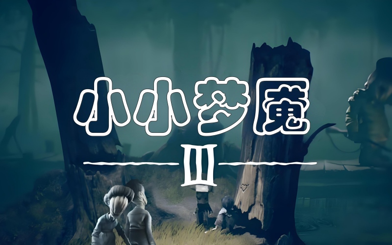 小小梦魇3中文豪华版.jpg