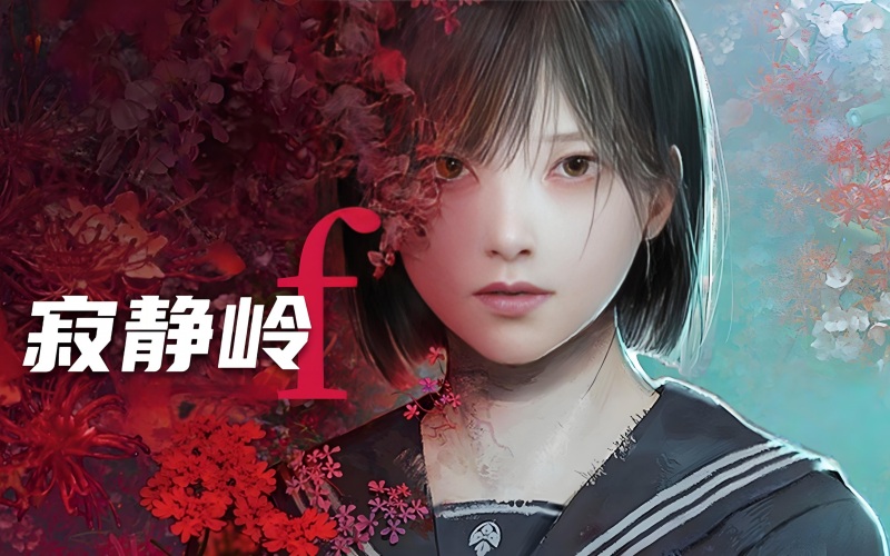 寂静岭f中文豪华版.jpg 寂静岭f中文豪华版.jpg