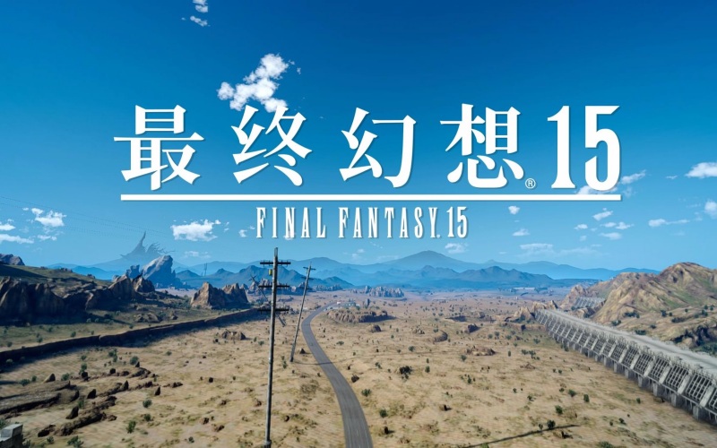 最终幻想15中文豪华版下载.jpg 最终幻想15中文豪华版下载.jpg