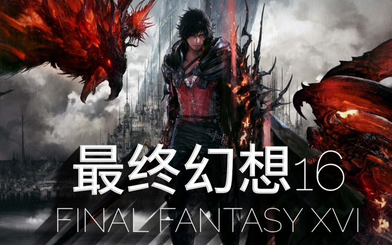 最终幻想16豪华版.jpg 最终幻想16豪华版.jpg