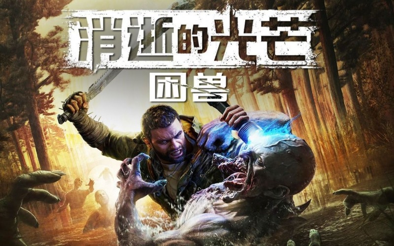 消逝的光芒:困兽中文豪华版.jpg 消逝的光芒:困兽中文豪华版.jpg