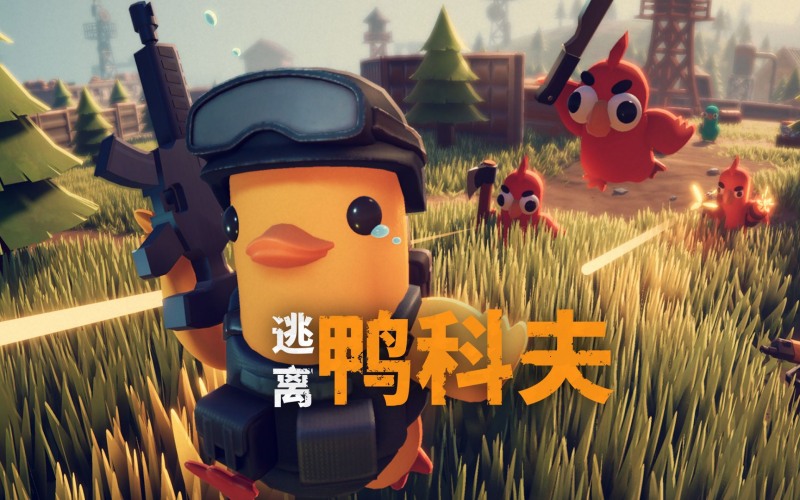 逃离鸭科夫整合MOD版.jpg 逃离鸭科夫整合MOD版.jpg