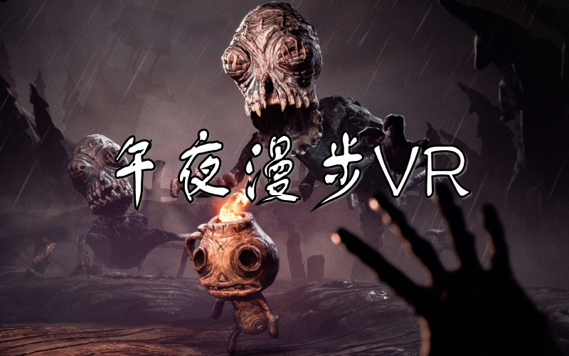 午夜漫步VR又名午夜幽途夸克网盘迅雷网盘.jpg