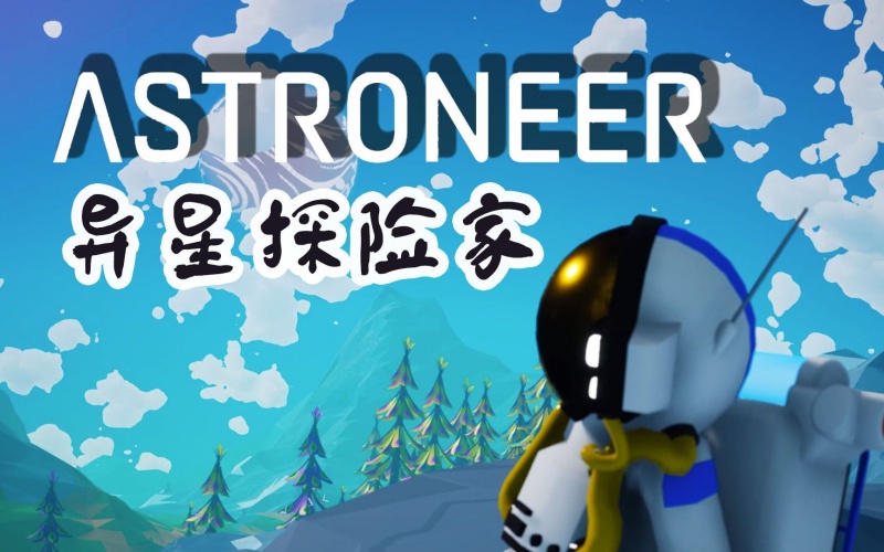 异星探险家安装包夸克迅雷网盘资源.jpg 异星探险家安装包夸克迅雷网盘资源.jpg